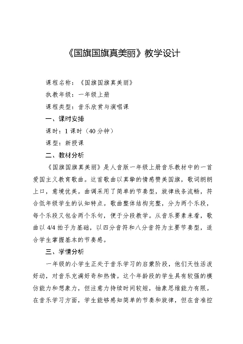 2.2 唱歌 国旗国旗真美丽王森词 上海六师创作组曲（教学设计）-2024—2025学年人音版（2024）音乐一年级上册第1页