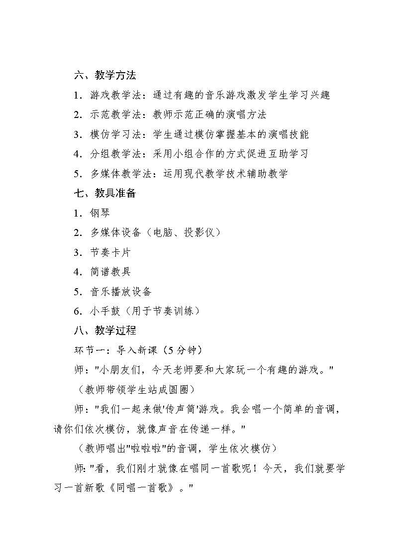 2.3 唱歌 同唱一首歌王嘉萍词 汪玲曲（教学设计）-2024—2025学年人音版（2024）音乐一年级上册第3页