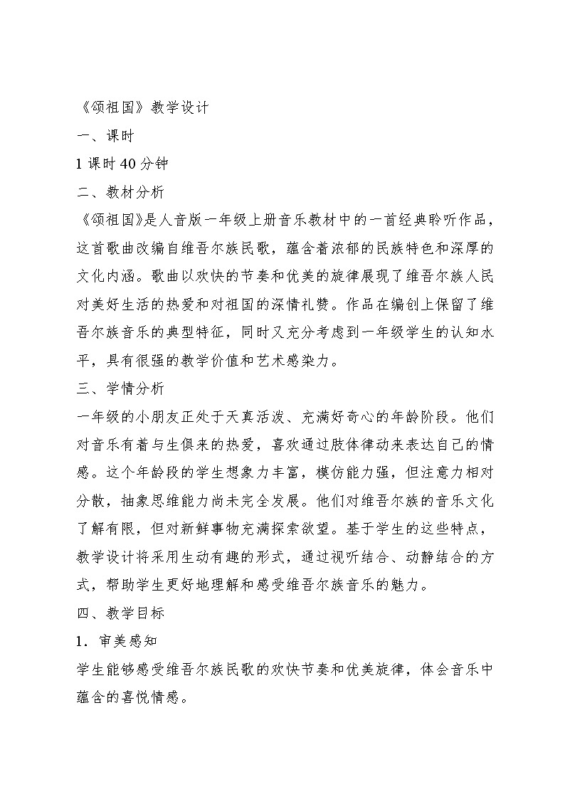 2.5 聆听 颂祖国根据维吾尔族民歌 改编（教学设计）-2024—2025学年人音版（2024）音乐一年级上册第1页