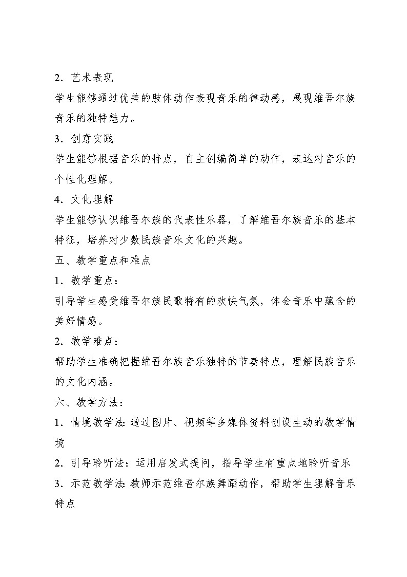 2.5 聆听 颂祖国根据维吾尔族民歌 改编（教学设计）-2024—2025学年人音版（2024）音乐一年级上册第2页
