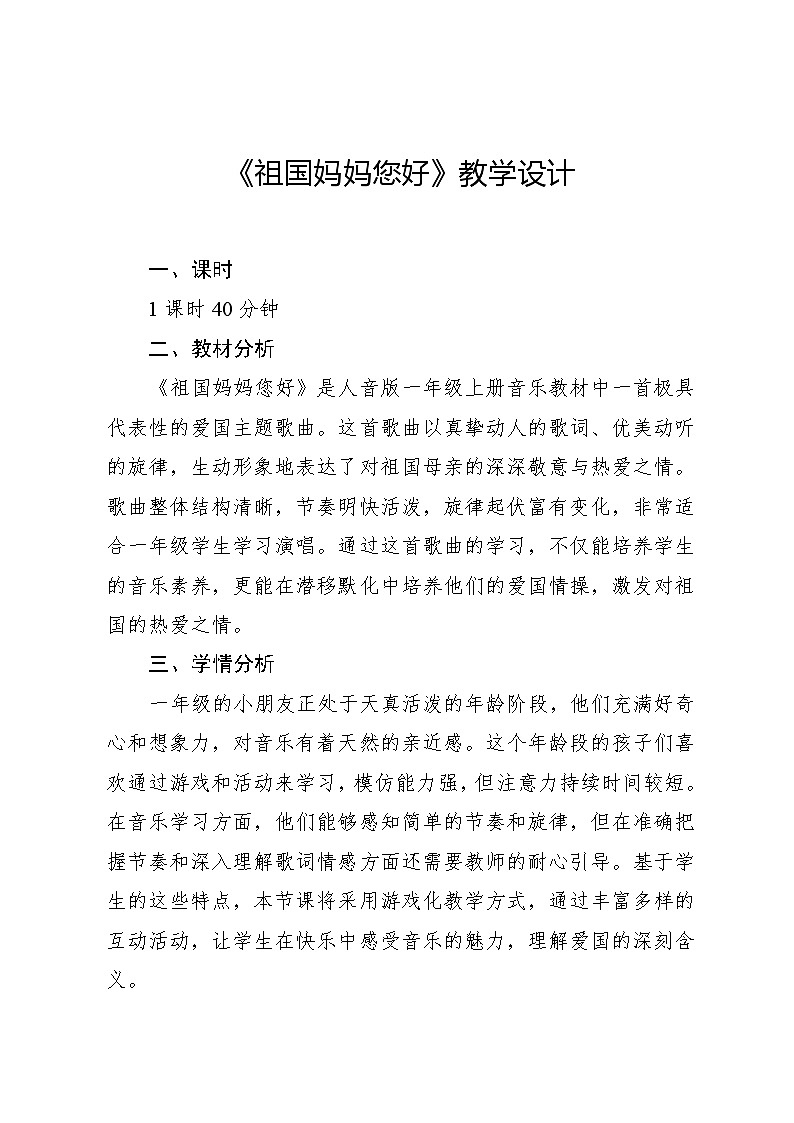 2.6 音乐游戏 祖国妈妈您好圣野词 周勤耀曲（教学设计）-2024—2025学年人音版（2024）音乐一年级上册第1页