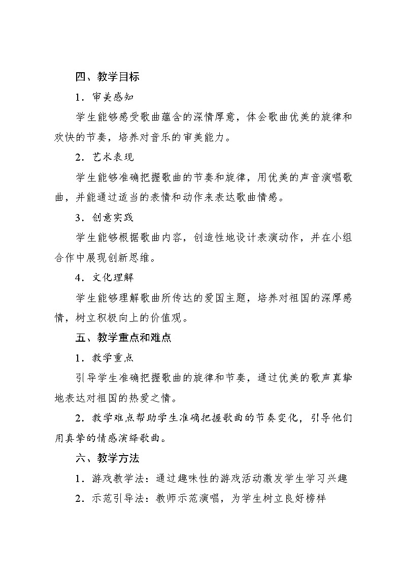 2.6 音乐游戏 祖国妈妈您好圣野词 周勤耀曲（教学设计）-2024—2025学年人音版（2024）音乐一年级上册第2页
