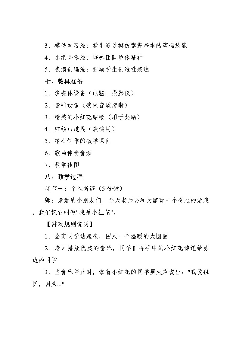 2.6 音乐游戏 祖国妈妈您好圣野词 周勤耀曲（教学设计）-2024—2025学年人音版（2024）音乐一年级上册第3页