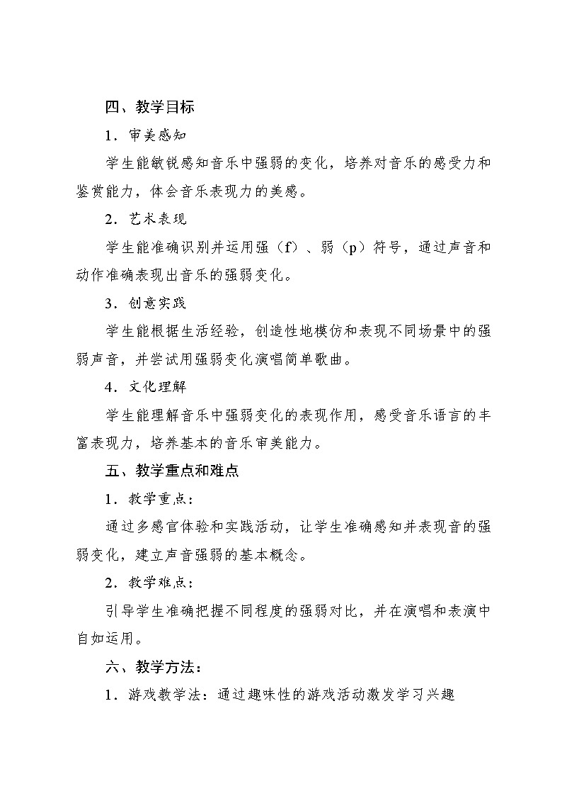 2.7 能力进阶 音的强弱（教学设计）-2024—2025学年人音版（2024）音乐一年级上册第2页