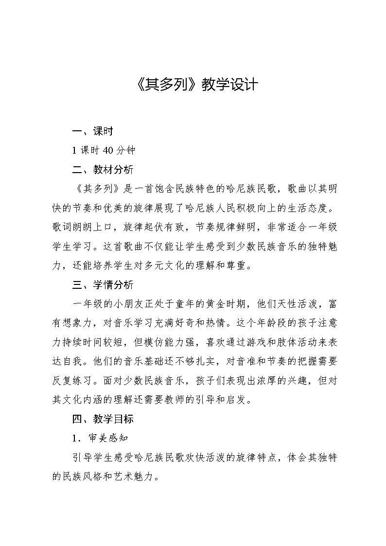 3.1 唱歌 其多列 哈尼族民歌（教学设计）-2024—2025学年人音版（2024）音乐一年级上册第1页