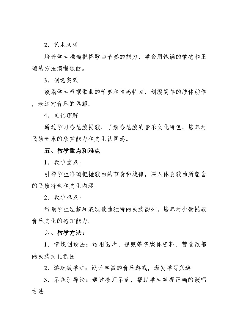 3.1 唱歌 其多列 哈尼族民歌（教学设计）-2024—2025学年人音版（2024）音乐一年级上册第2页