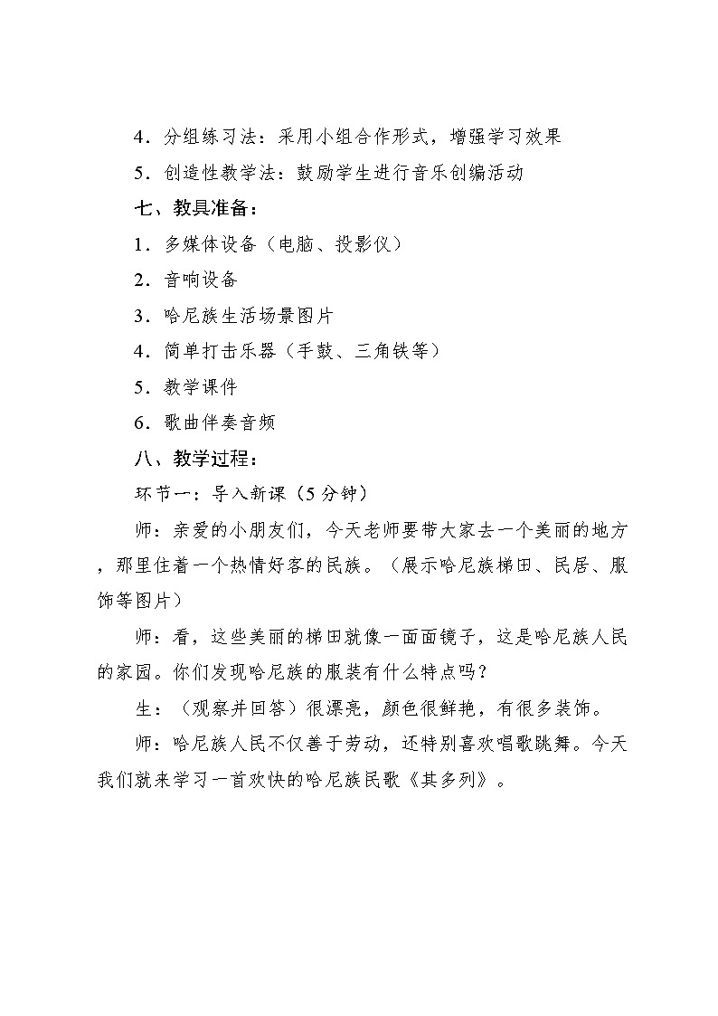 3.1 唱歌 其多列 哈尼族民歌（教学设计）-2024—2025学年人音版（2024）音乐一年级上册第3页