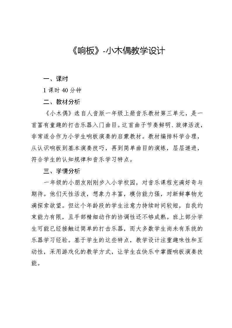 3.3 演奏 响板（教学设计）-2024—2025学年人音版（2024）音乐一年级上册第1页