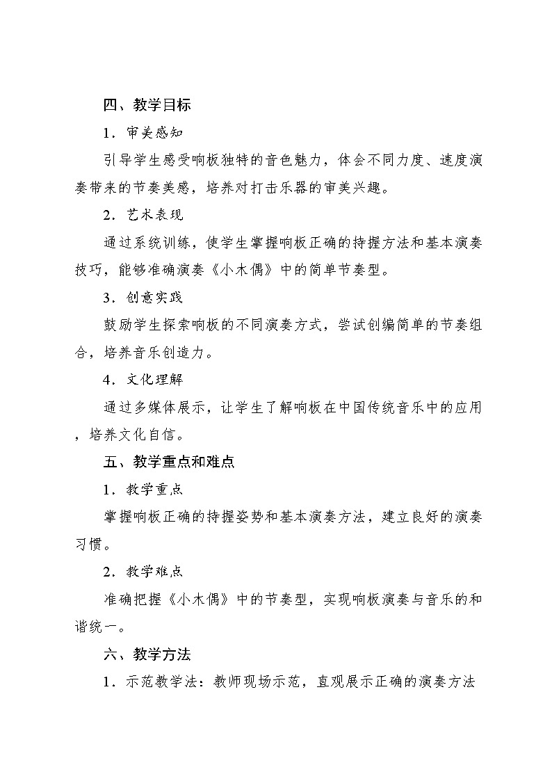 3.3 演奏 响板（教学设计）-2024—2025学年人音版（2024）音乐一年级上册第2页
