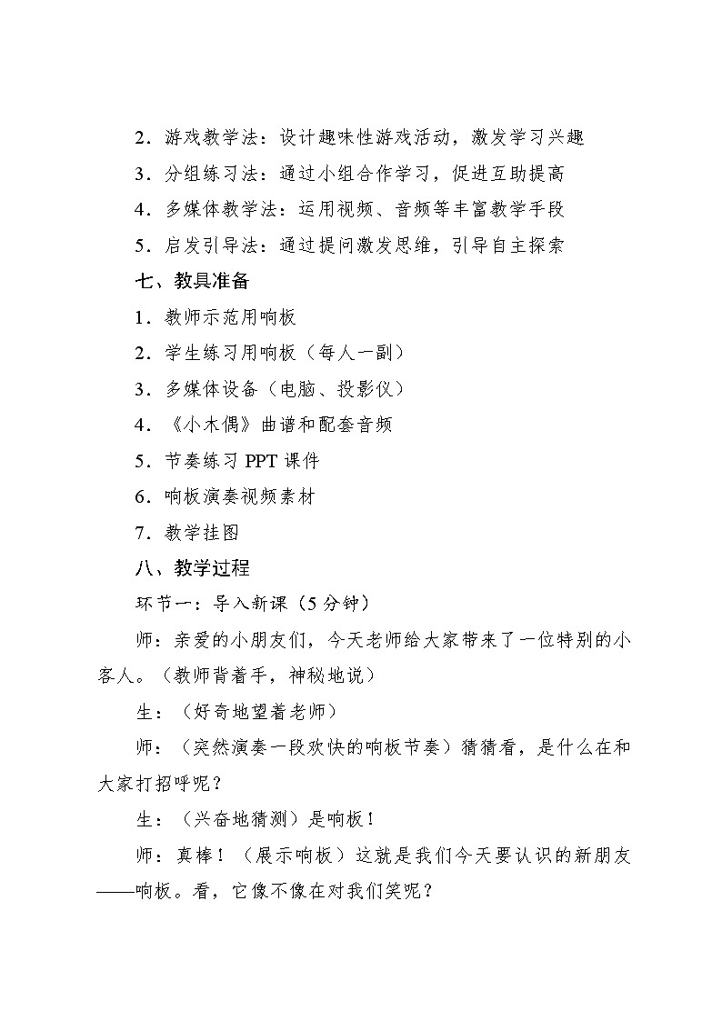 3.3 演奏 响板（教学设计）-2024—2025学年人音版（2024）音乐一年级上册第3页