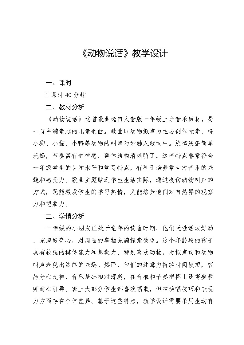 4.1 唱歌 动物说话马成词曲（教学设计）-2024—2025学年人音版（2024）音乐一年级上册第1页