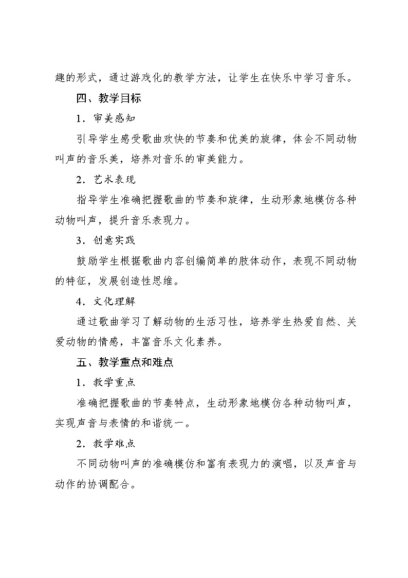 4.1 唱歌 动物说话马成词曲（教学设计）-2024—2025学年人音版（2024）音乐一年级上册第2页