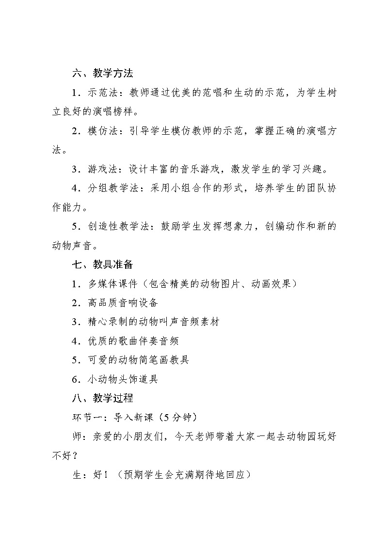 4.1 唱歌 动物说话马成词曲（教学设计）-2024—2025学年人音版（2024）音乐一年级上册第3页