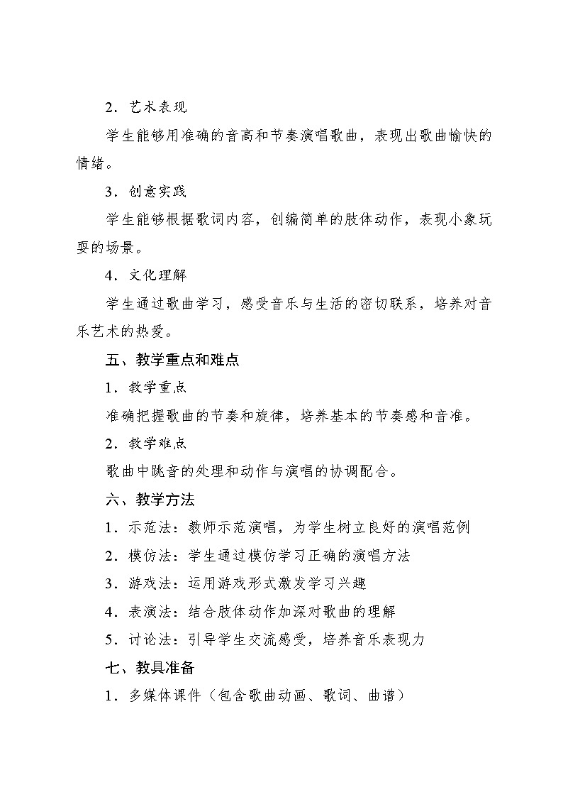4.2 唱歌 两只小象常瑞词 汪玲曲（教学设计）-2024—2025学年人音版（2024）音乐一年级上册02