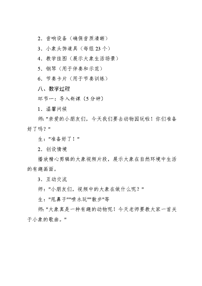 4.2 唱歌 两只小象常瑞词 汪玲曲（教学设计）-2024—2025学年人音版（2024）音乐一年级上册03