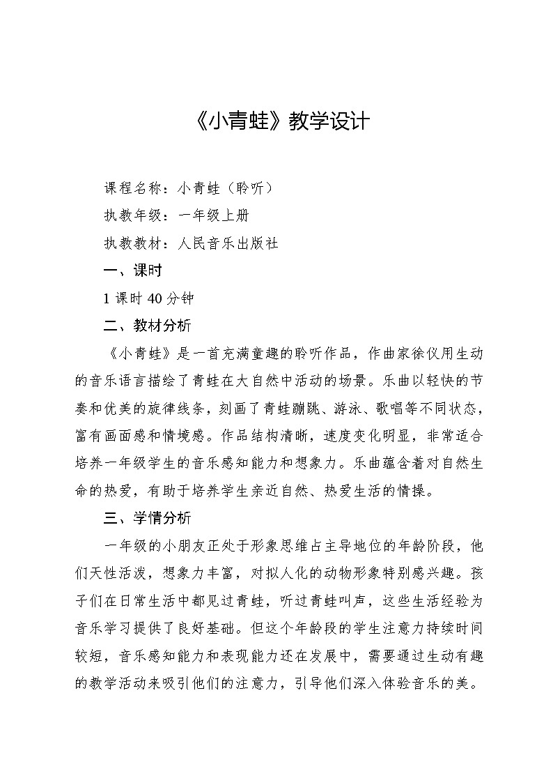4.4 聆听 小青蛙徐仪曲（教学设计）-2024—2025学年人音版（2024）音乐一年级上册01