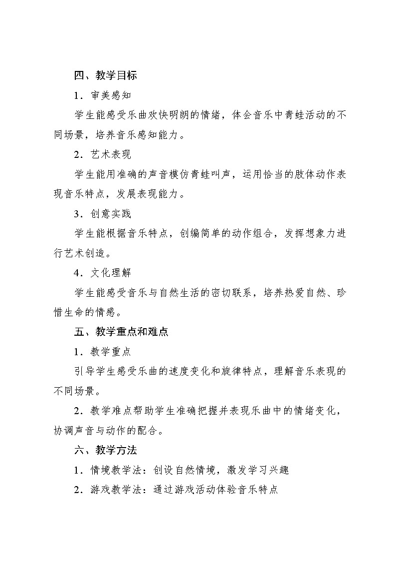 4.4 聆听 小青蛙徐仪曲（教学设计）-2024—2025学年人音版（2024）音乐一年级上册02