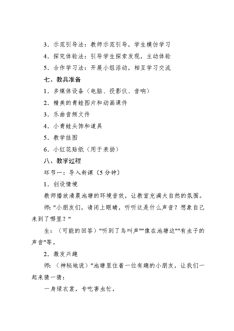 4.4 聆听 小青蛙徐仪曲（教学设计）-2024—2025学年人音版（2024）音乐一年级上册03