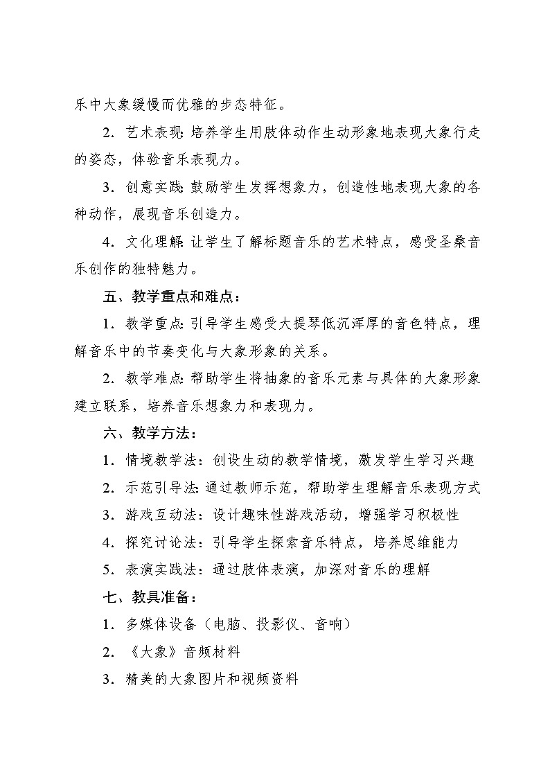 4.5 聆听 大象〔法〕圣-桑曲（教学设计）-2024—2025学年人音版（2024）音乐一年级上册第2页