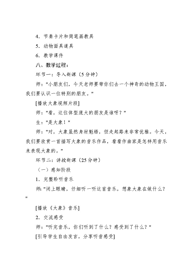 4.5 聆听 大象〔法〕圣-桑曲（教学设计）-2024—2025学年人音版（2024）音乐一年级上册第3页