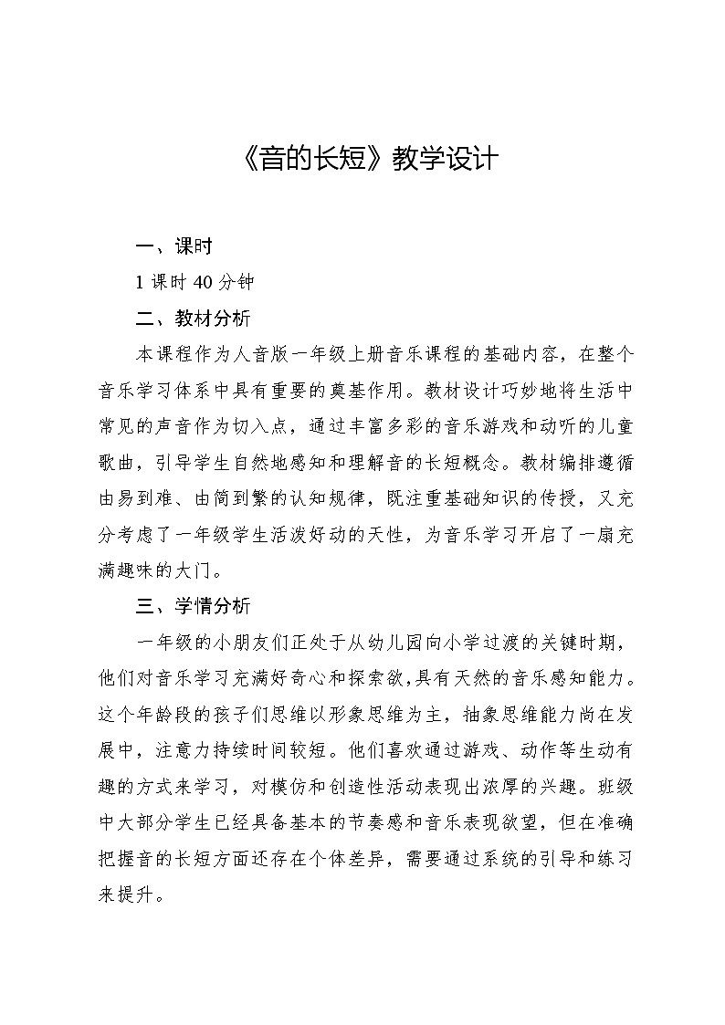 4.8 能力进阶 音的长短（教学设计）-2024—2025学年人音版（2024）音乐一年级上册第1页