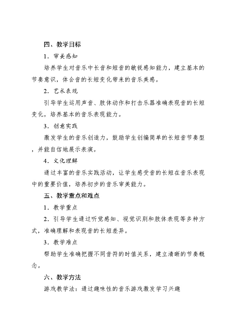 4.8 能力进阶 音的长短（教学设计）-2024—2025学年人音版（2024）音乐一年级上册第2页