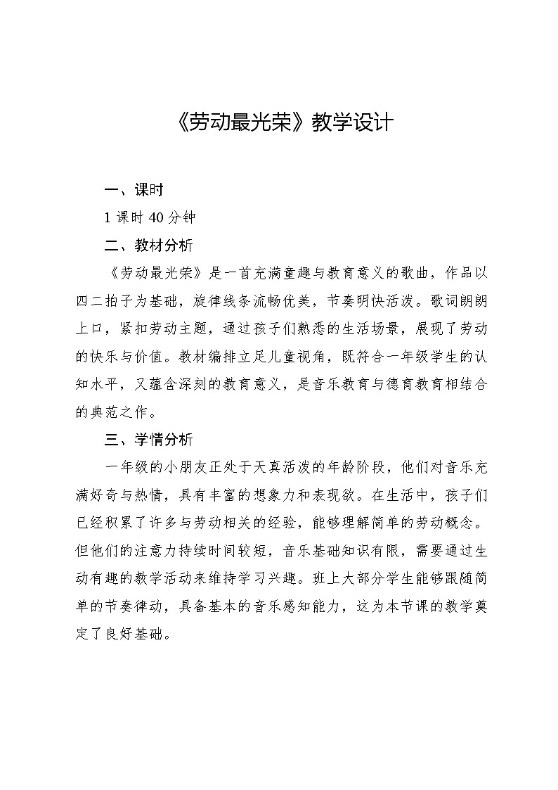 5.4 聆听 劳动最光荣金近、夏白词 黄准曲（教学设计）-2024—2025学年人音版（2024）音乐一年级上册第1页
