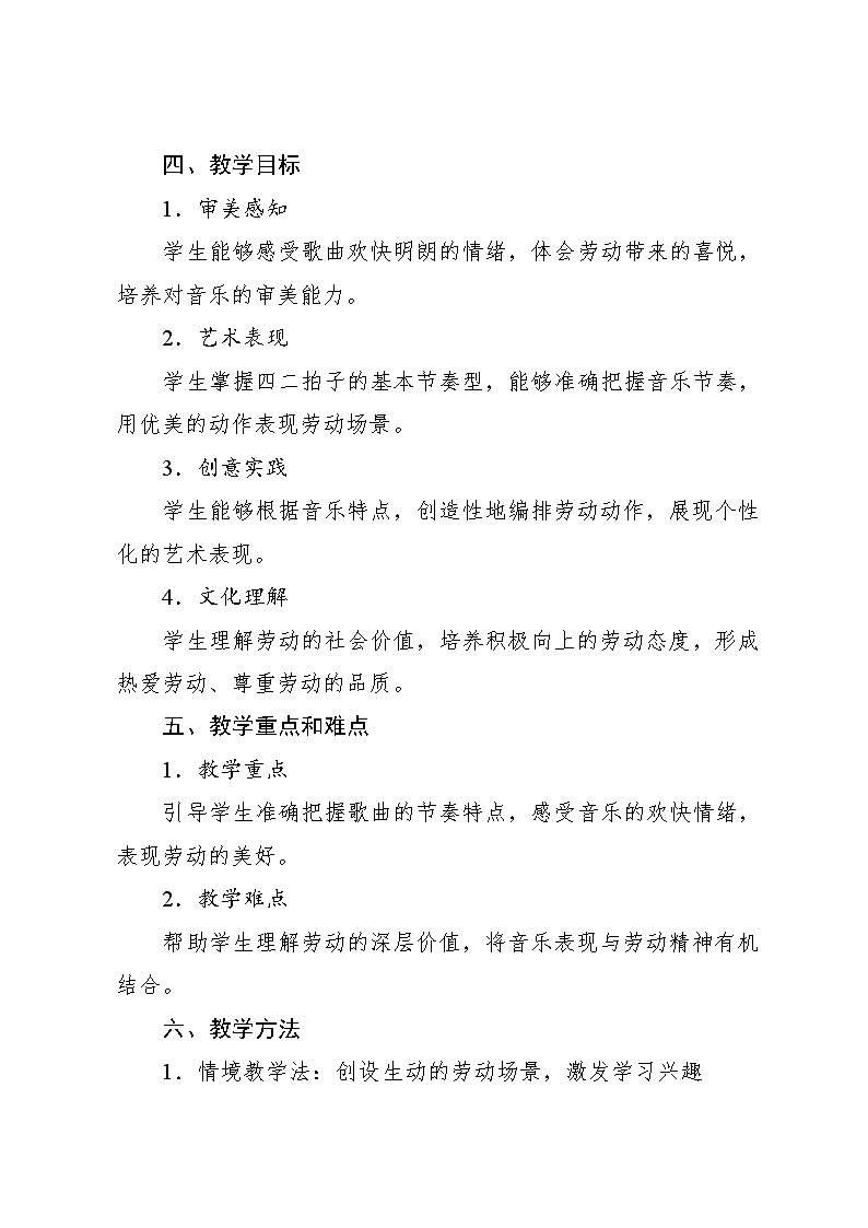 5.4 聆听 劳动最光荣金近、夏白词 黄准曲（教学设计）-2024—2025学年人音版（2024）音乐一年级上册第2页