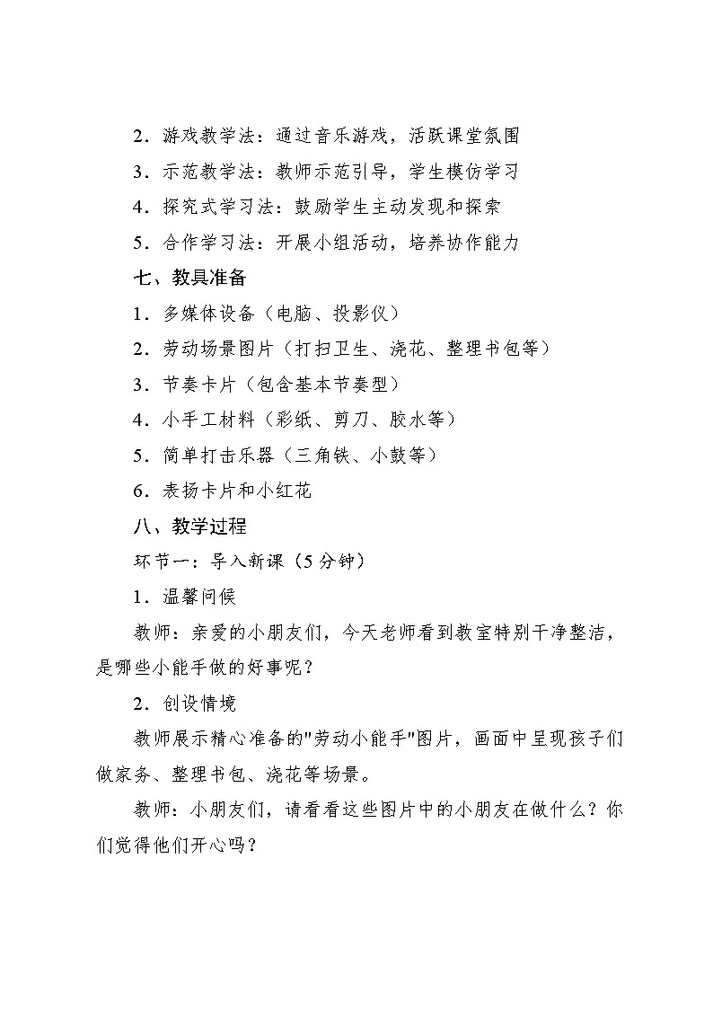 5.4 聆听 劳动最光荣金近、夏白词 黄准曲（教学设计）-2024—2025学年人音版（2024）音乐一年级上册第3页