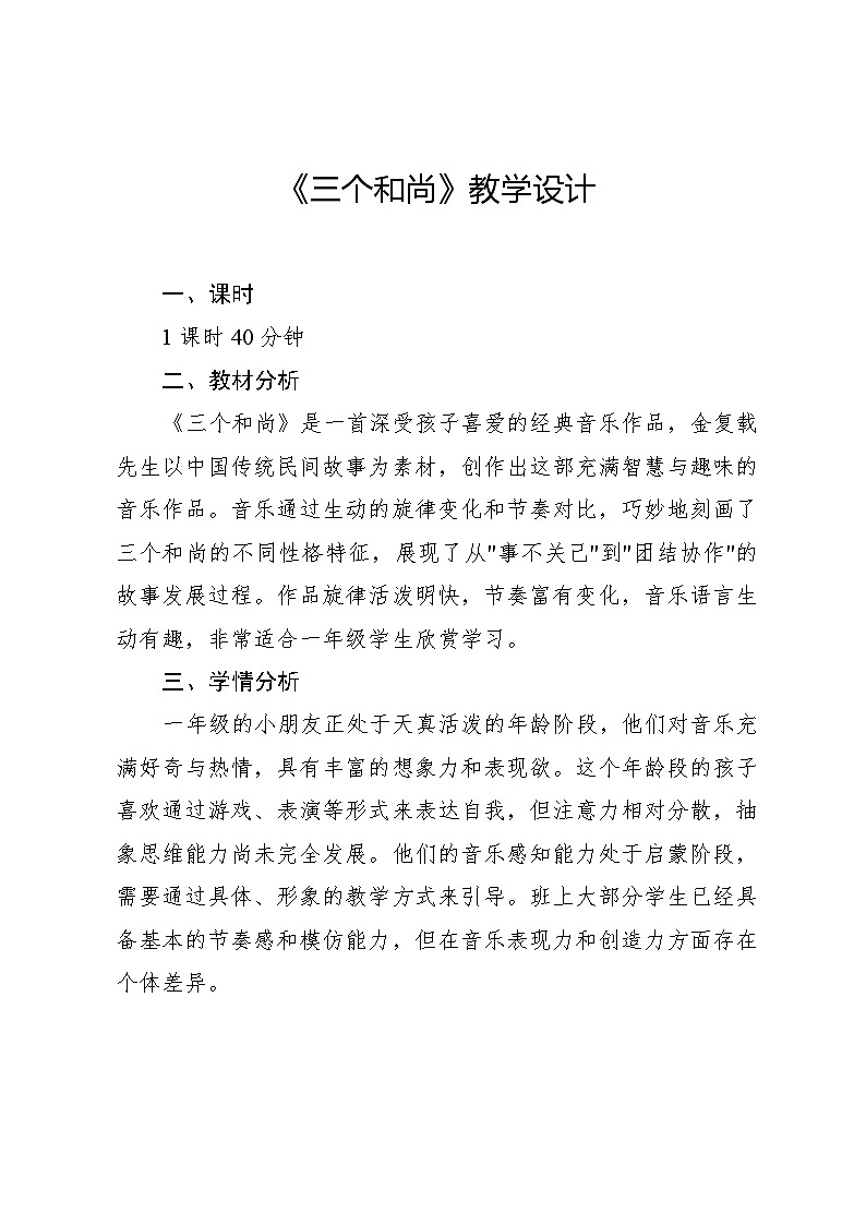 5.5 聆听 三个和尚金复载曲（教学设计）-2024—2025学年人音版（2024）音乐一年级上册第1页