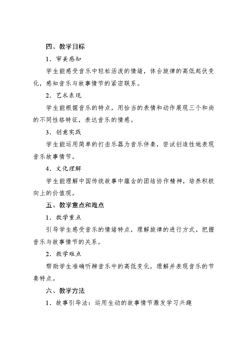 5.5 聆听 三个和尚金复载曲（教学设计）-2024—2025学年人音版（2024）音乐一年级上册第2页