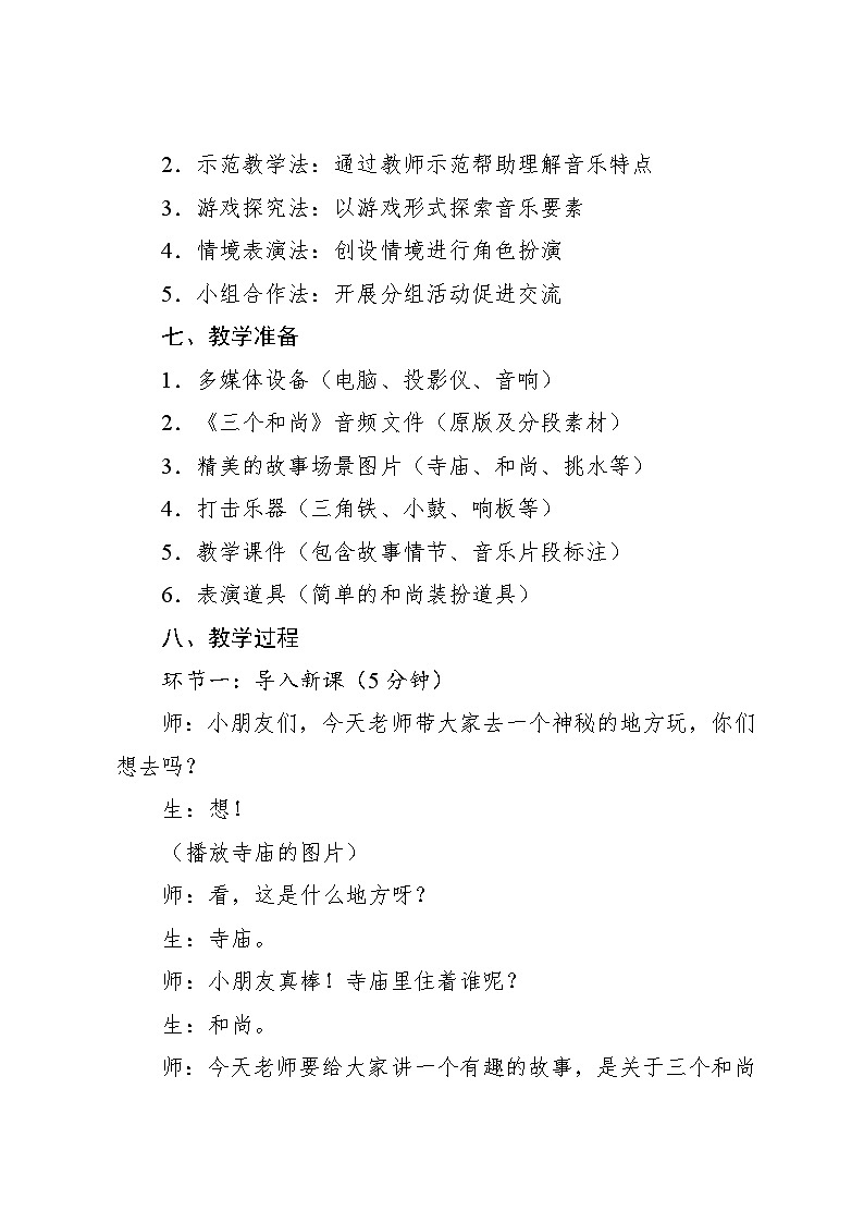5.5 聆听 三个和尚金复载曲（教学设计）-2024—2025学年人音版（2024）音乐一年级上册第3页