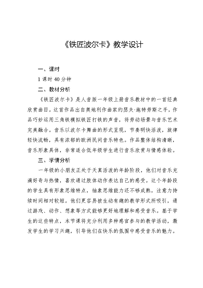 5.6 聆听 铁匠波尔卡〔奥〕约瑟夫·施特劳斯曲（教学设计）-2024—2025学年人音版（2024）音乐一年级上册01