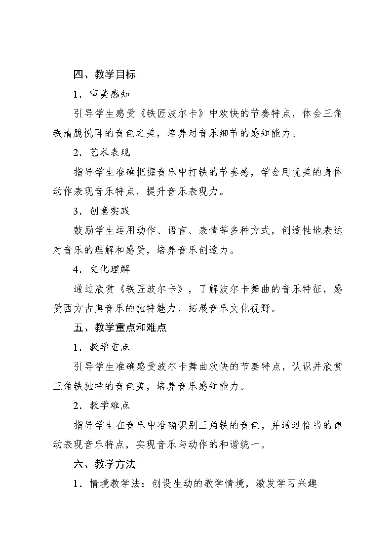 5.6 聆听 铁匠波尔卡〔奥〕约瑟夫·施特劳斯曲（教学设计）-2024—2025学年人音版（2024）音乐一年级上册02