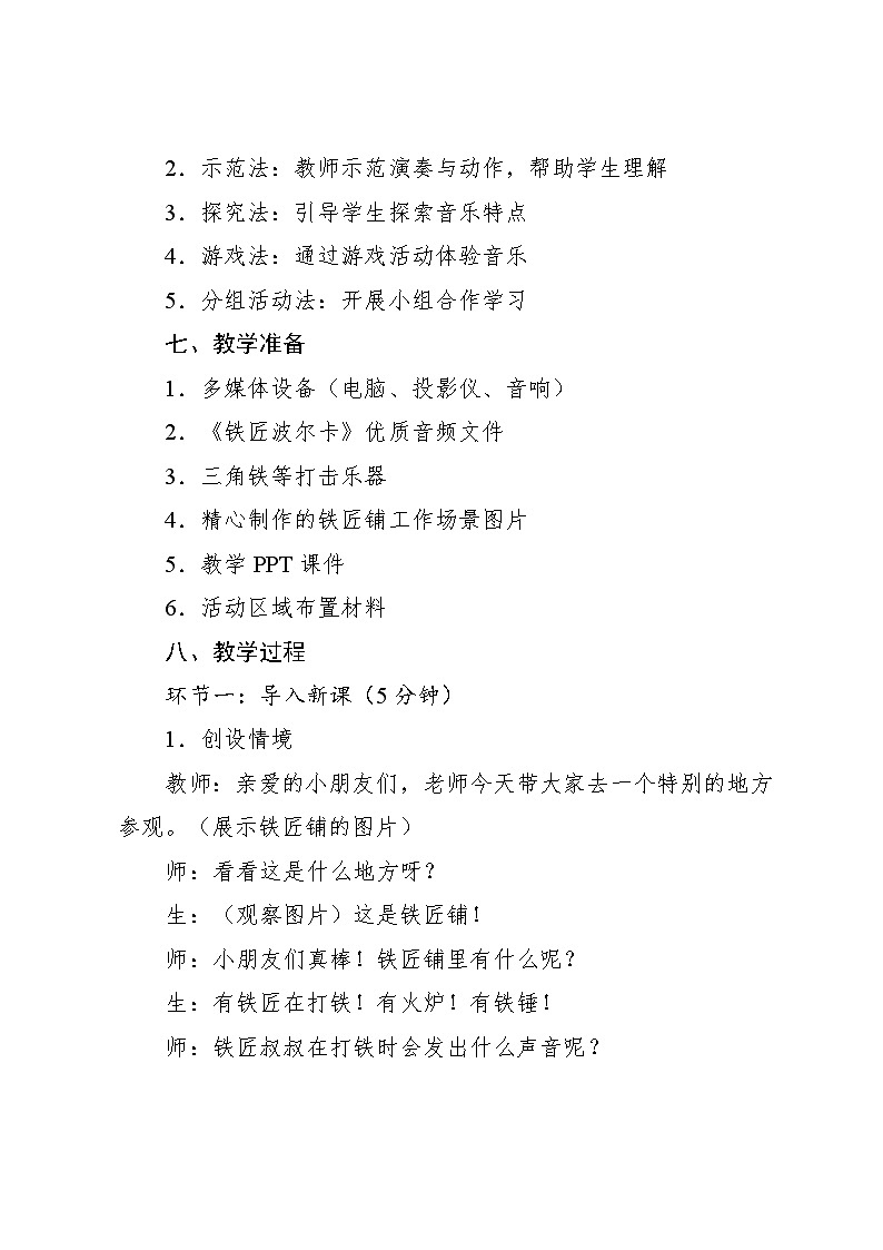 5.6 聆听 铁匠波尔卡〔奥〕约瑟夫·施特劳斯曲（教学设计）-2024—2025学年人音版（2024）音乐一年级上册03
