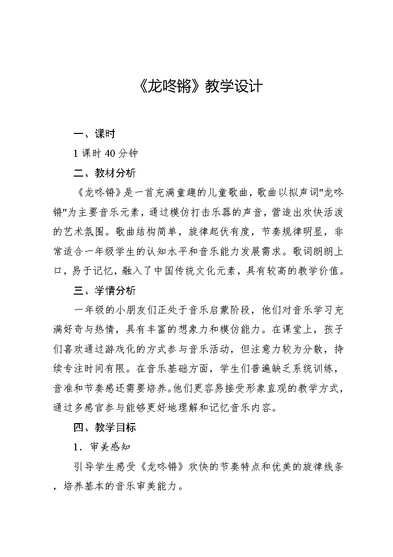 6.1 唱歌 龙咚锵刘明将词曲（教学设计）-2024—2025学年人音版（2024）音乐一年级上册01