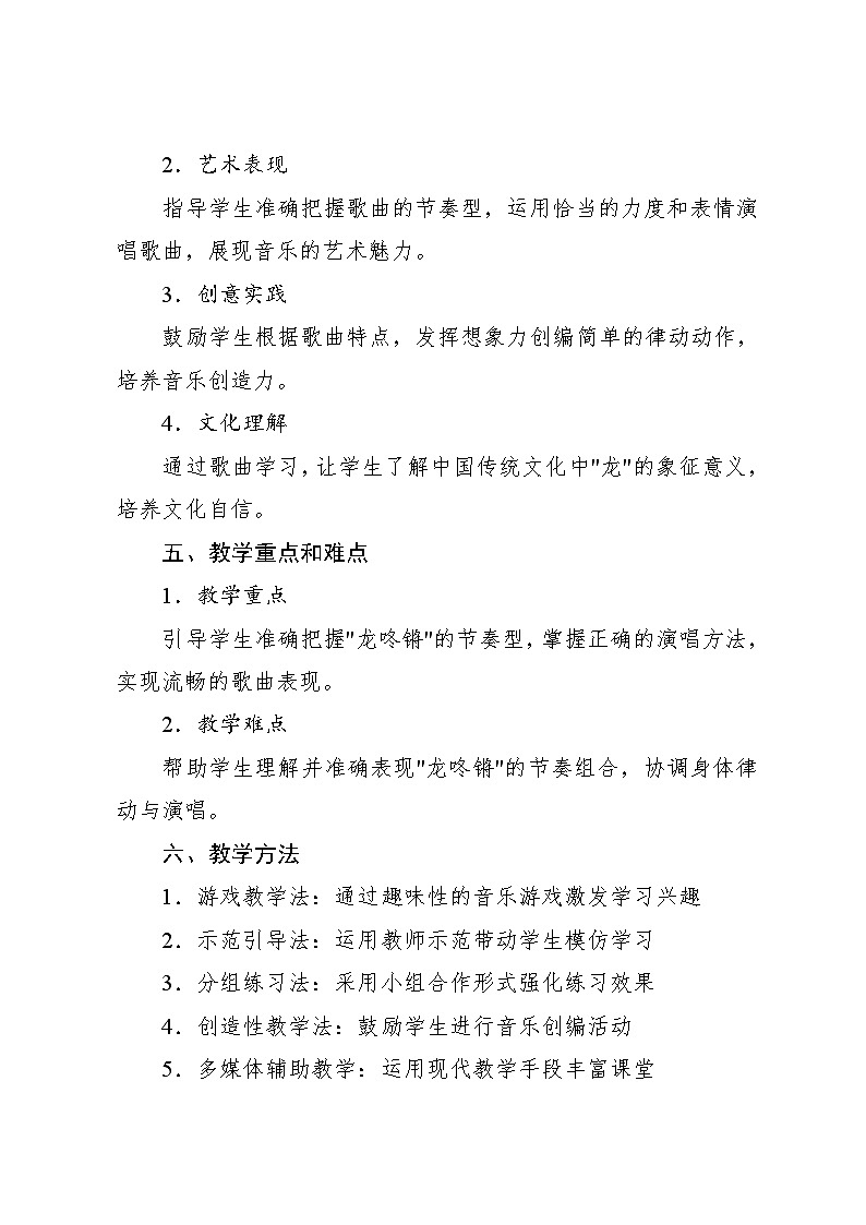 6.1 唱歌 龙咚锵刘明将词曲（教学设计）-2024—2025学年人音版（2024）音乐一年级上册02