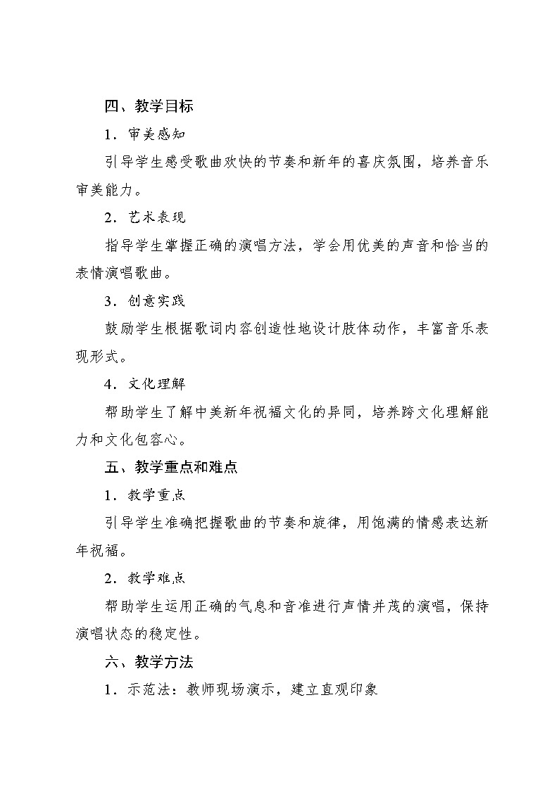 6.3 唱歌 新年好美国民歌 杨世明译配（教学设计）-2024—2025学年人音版（2024）音乐一年级上册第2页