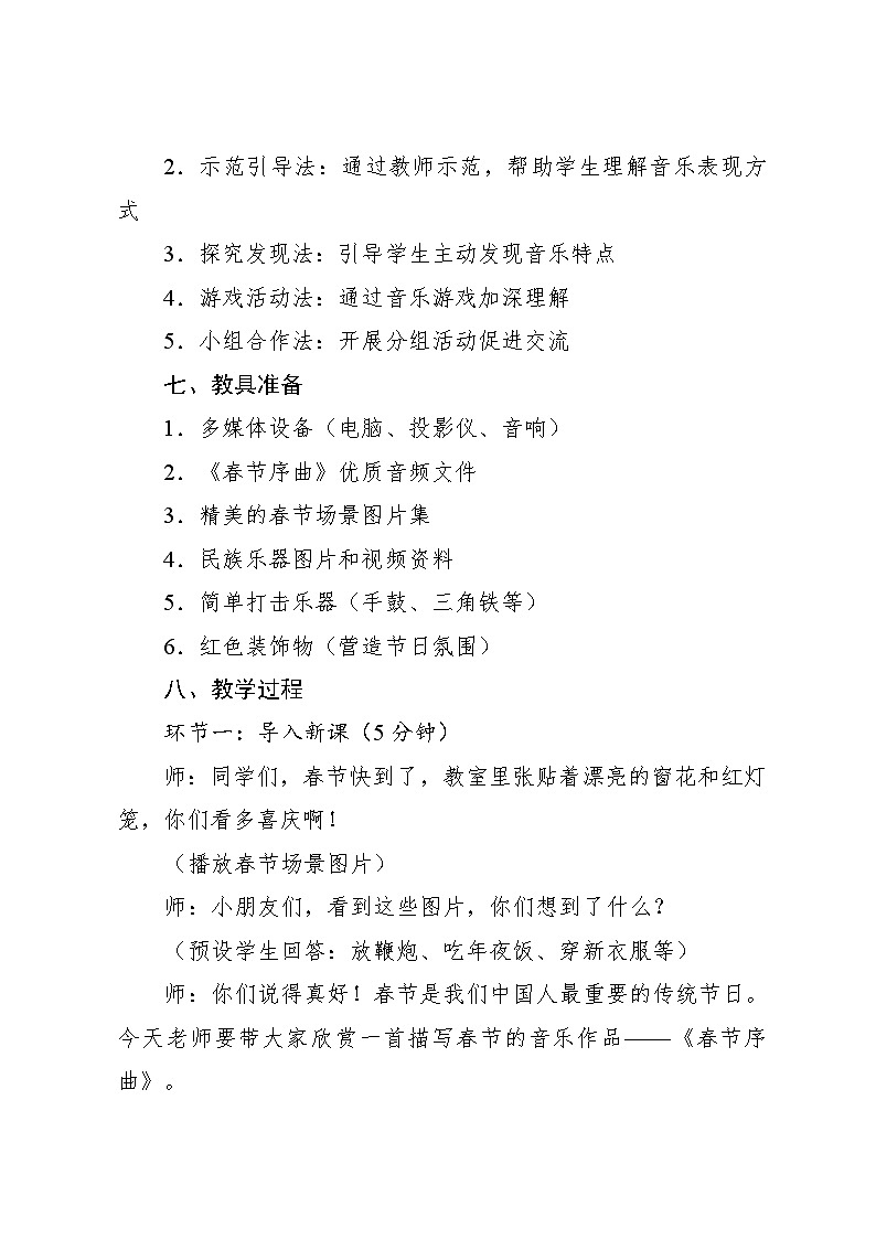 6.4 聆听 春节序曲（片段）李焕之曲（教学设计）-2024—2025学年人音版（2024）音乐一年级上册第3页