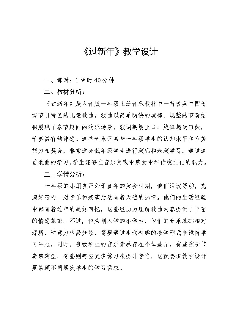 6.5 情境表演 过新年（教学设计）-2024—2025学年人音版（2024）音乐一年级上册01