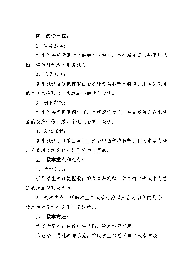 6.5 情境表演 过新年（教学设计）-2024—2025学年人音版（2024）音乐一年级上册02