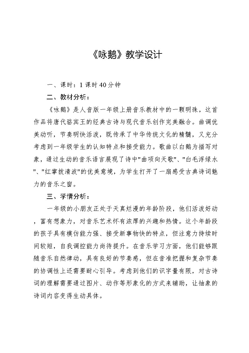 4.6  音乐游戏 咏鹅［唐］骆宾王词 根据黄国群曲改编（教学设计）-2024—2025学年人音版（2024）音乐一年级上册第1页