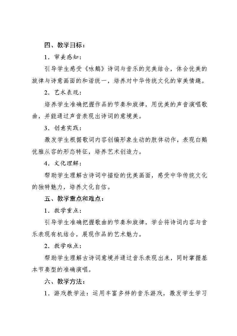 4.6  音乐游戏 咏鹅［唐］骆宾王词 根据黄国群曲改编（教学设计）-2024—2025学年人音版（2024）音乐一年级上册第2页