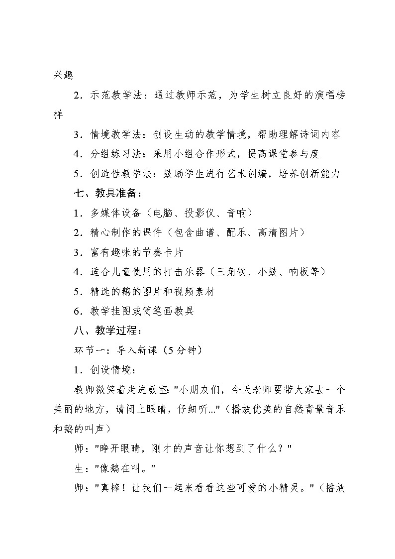 4.6  音乐游戏 咏鹅［唐］骆宾王词 根据黄国群曲改编（教学设计）-2024—2025学年人音版（2024）音乐一年级上册第3页