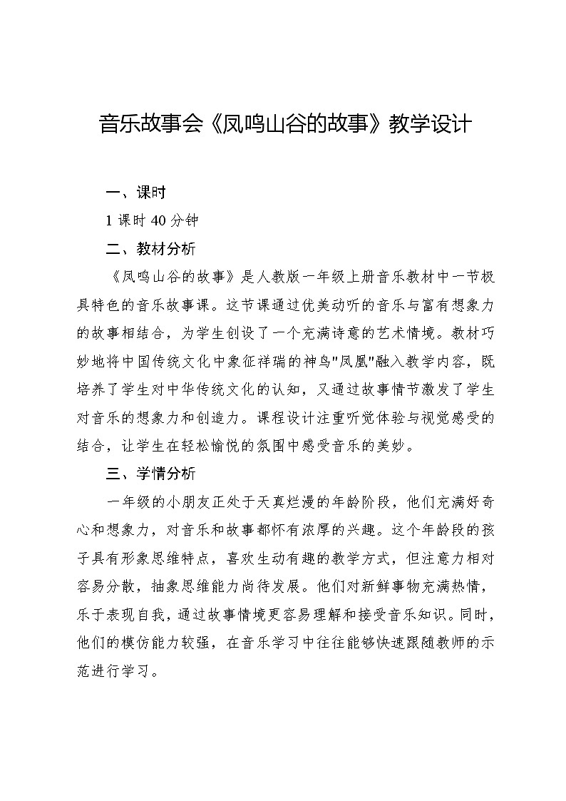 1.1 音乐故事会 凤鸣山谷的故事（教学设计）-2024—2025学年人教版（2024）音乐一年级上册01