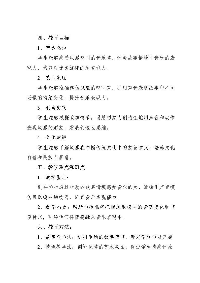1.1 音乐故事会 凤鸣山谷的故事（教学设计）-2024—2025学年人教版（2024）音乐一年级上册02