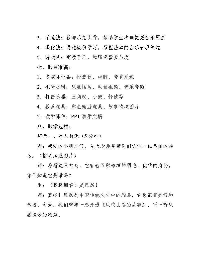 1.1 音乐故事会 凤鸣山谷的故事（教学设计）-2024—2025学年人教版（2024）音乐一年级上册03
