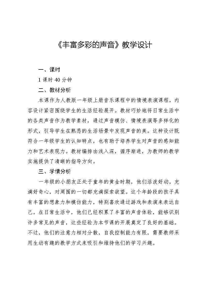 1.2 情境表演 丰富多彩的声音（教学设计）-2024—2025学年人教版（2024）音乐一年级上册第1页
