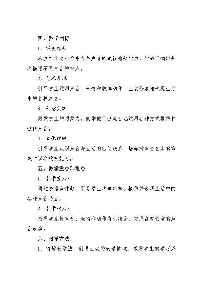 1.2 情境表演 丰富多彩的声音（教学设计）-2024—2025学年人教版（2024）音乐一年级上册第2页