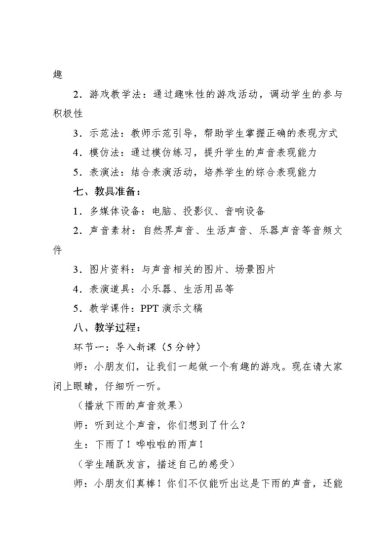 1.2 情境表演 丰富多彩的声音（教学设计）-2024—2025学年人教版（2024）音乐一年级上册第3页